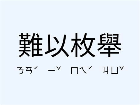 難以啟齒|難以啟齒的意思，難以啟齒造句，難以啟齒注音